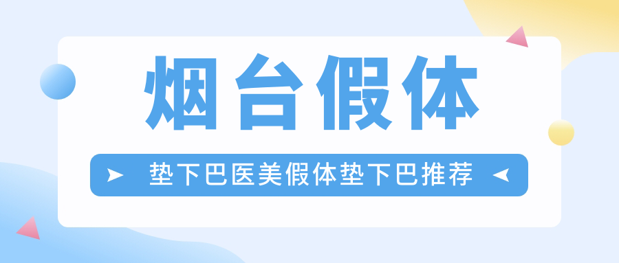 煙臺假體墊下巴醫(yī)美假體墊下巴推薦