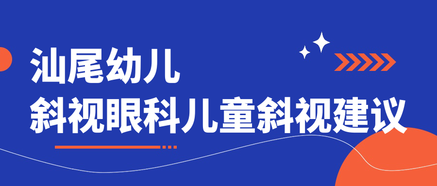 汕尾幼兒斜視眼科兒童斜視建議