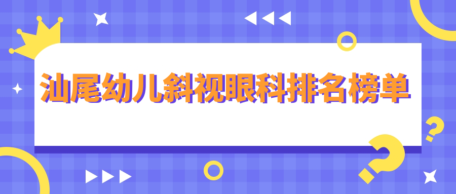 汕尾幼兒斜視眼科排名榜單