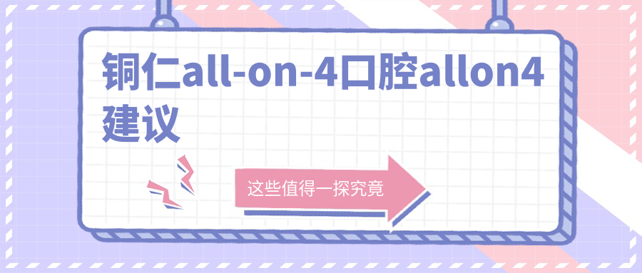 銅仁all-on-4口腔allon4建議