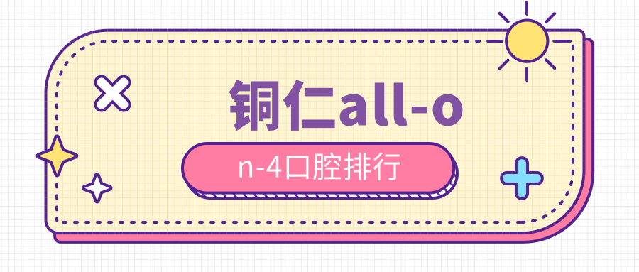 銅仁all-on-4口腔排行