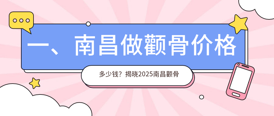 一、南昌做顴骨價(jià)格多少錢？揭曉2025南昌顴骨收費(fèi)表