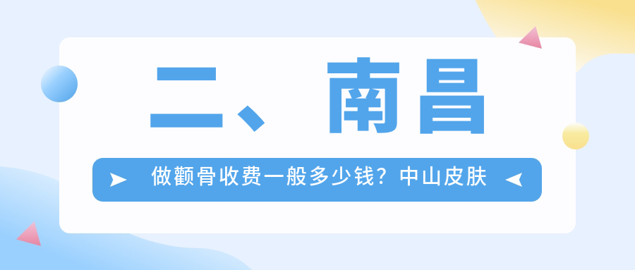 二、南昌做顴骨收費(fèi)一般多少錢？中山皮膚病醫(yī)院23960