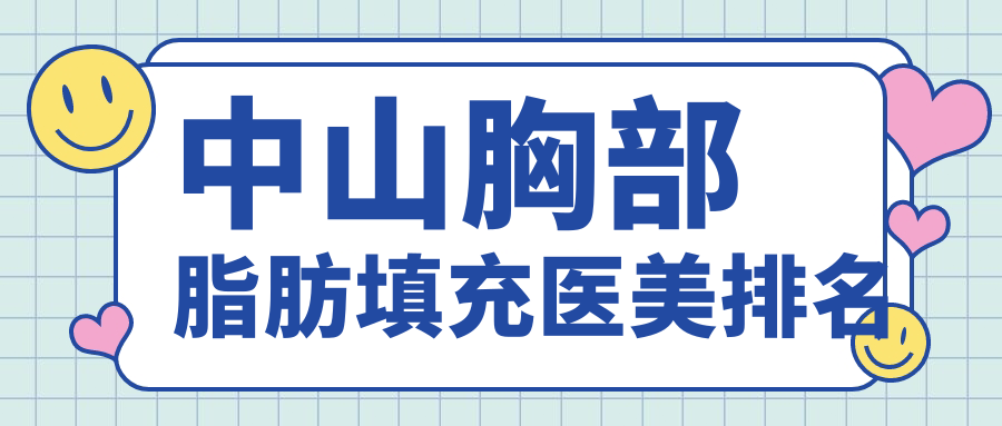中山胸部脂肪填充醫(yī)美排名
