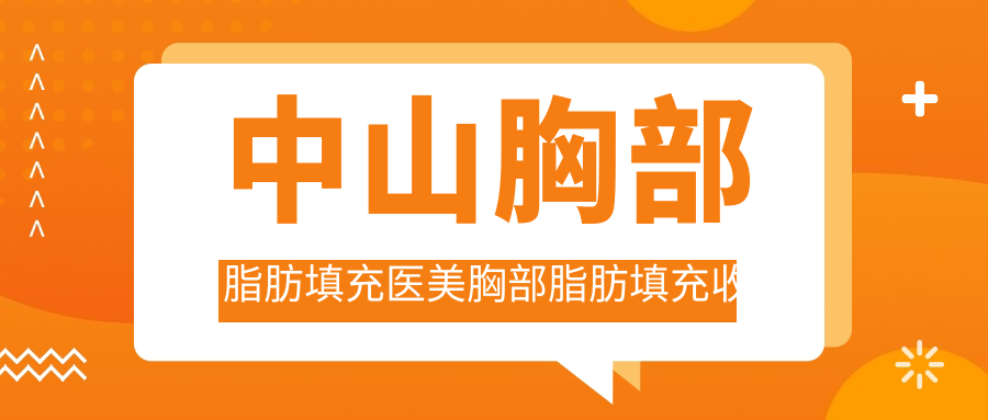 中山胸部脂肪填充醫(yī)美胸部脂肪填充收費(fèi)表
