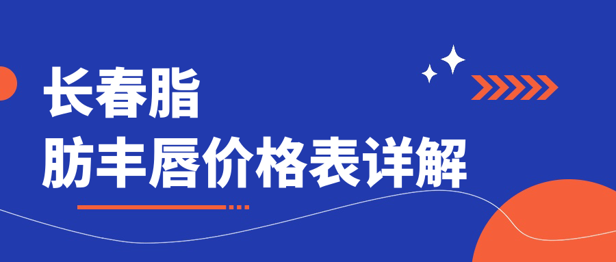 長春脂肪豐唇價格表詳解