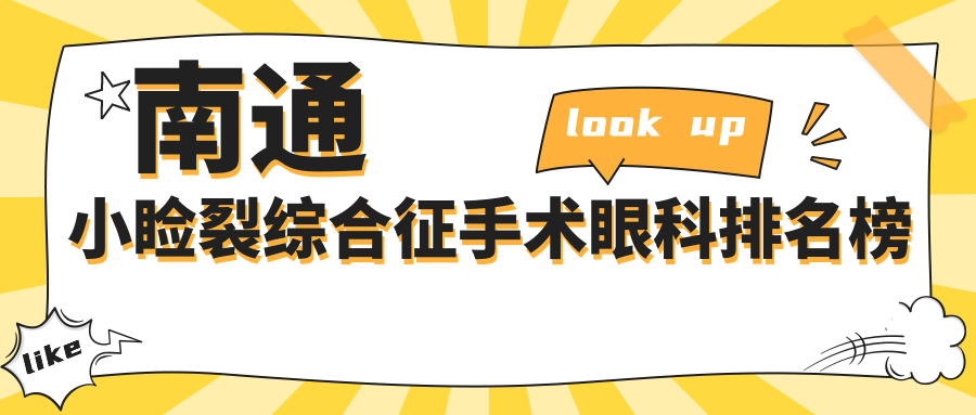 南通小瞼裂綜合征手術(shù)眼科排名榜