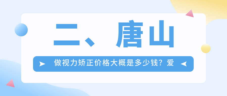 二、唐山做視力矯正價(jià)格大概是多少錢(qián)？愛(ài)童8268