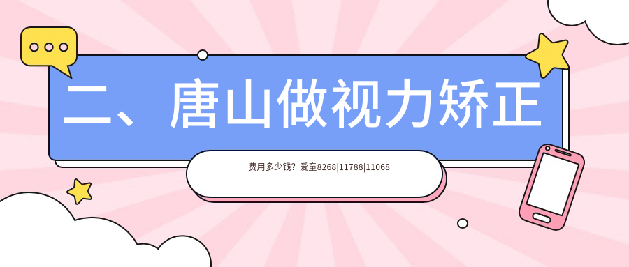 二、唐山做視力矯正費(fèi)用多少錢(qián)？愛(ài)童8268