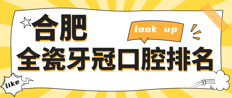 合肥全瓷牙冠口腔排名