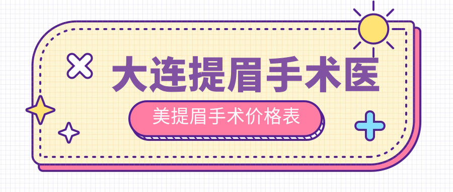 大連提眉手術(shù)醫(yī)美提眉手術(shù)價(jià)格表