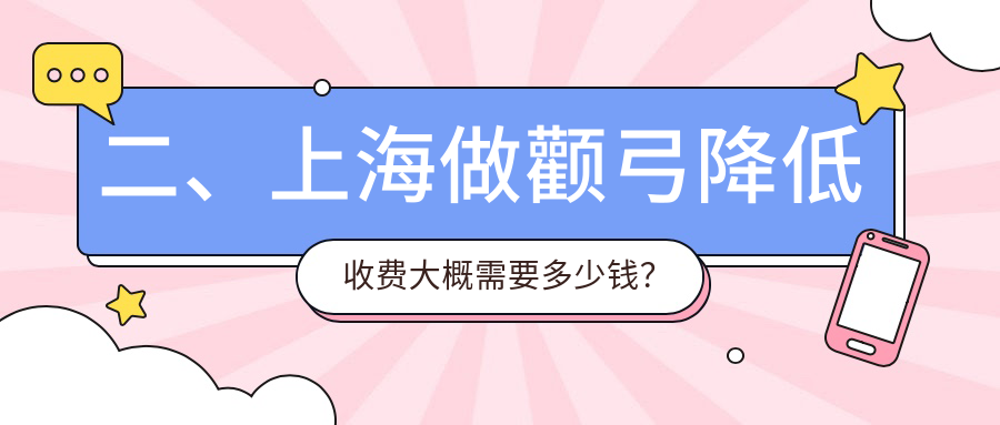 二、上海做顴弓降低收費(fèi)大概需要多少錢？維莎39660