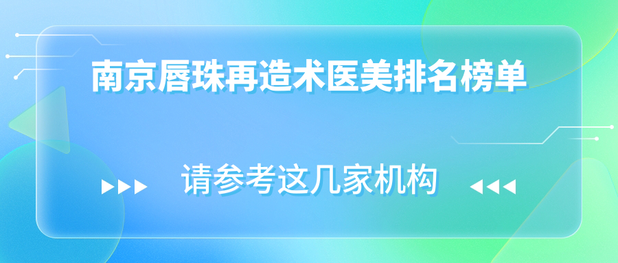 南京唇珠再造術(shù)醫(yī)美排名榜單