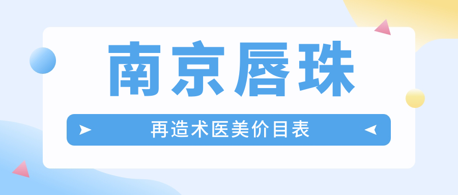 南京唇珠再造術(shù)醫(yī)美價目表