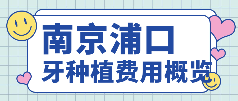 南京浦口牙種植費(fèi)用概覽