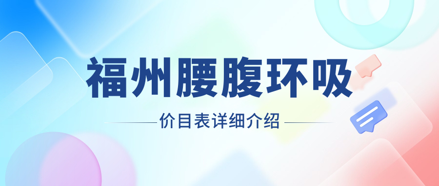 福州腰腹環(huán)吸價目表詳細(xì)介紹