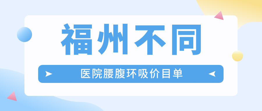 福州不同醫(yī)院腰腹環(huán)吸價目單