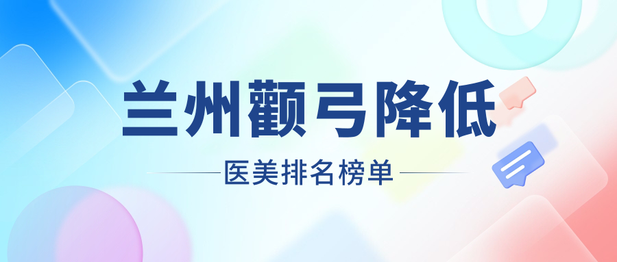蘭州顴弓降低哪家強？蘭州市皙妍麗整形美容門診部 vs 蘭州皙妍麗醫(yī)療美容診所，揭秘美顏圣 ??a！