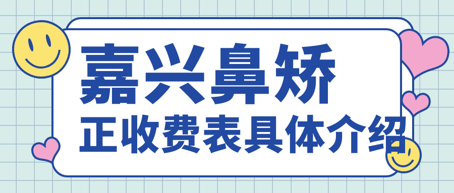 嘉興鼻矯正收費表具體介紹