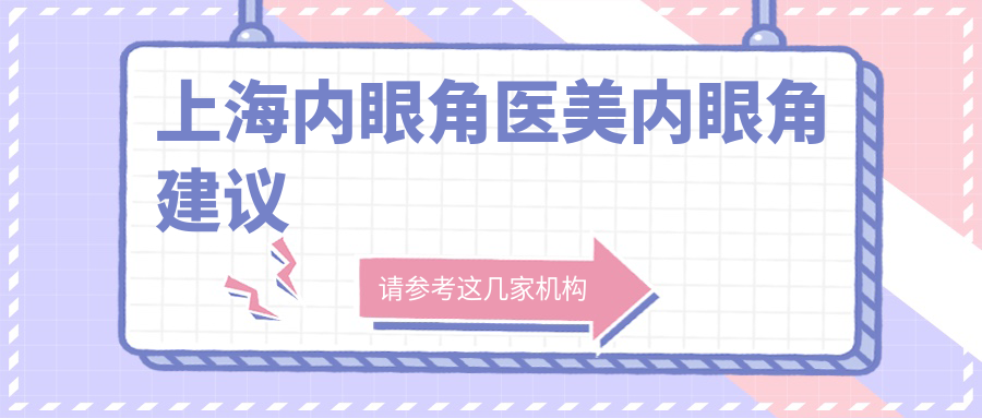上海內(nèi)眼角醫(yī)美內(nèi)眼角建議
