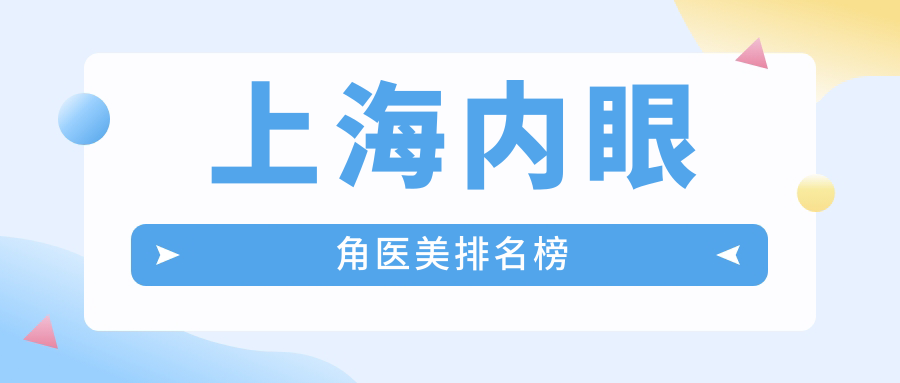 上海內(nèi)眼角醫(yī)美排名榜