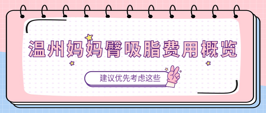 溫州媽媽臀吸脂費(fèi)用概覽