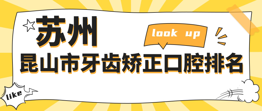 蘇州昆山市牙齒矯正口腔排名