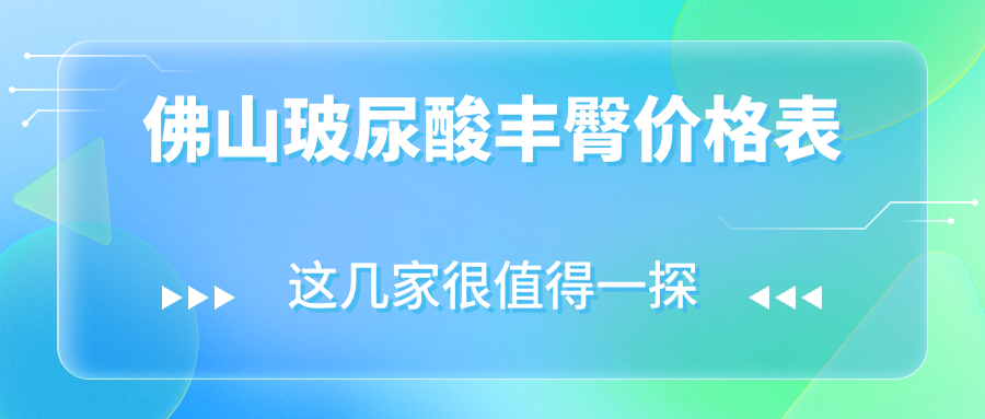 佛山玻尿酸豐臀價(jià)格表