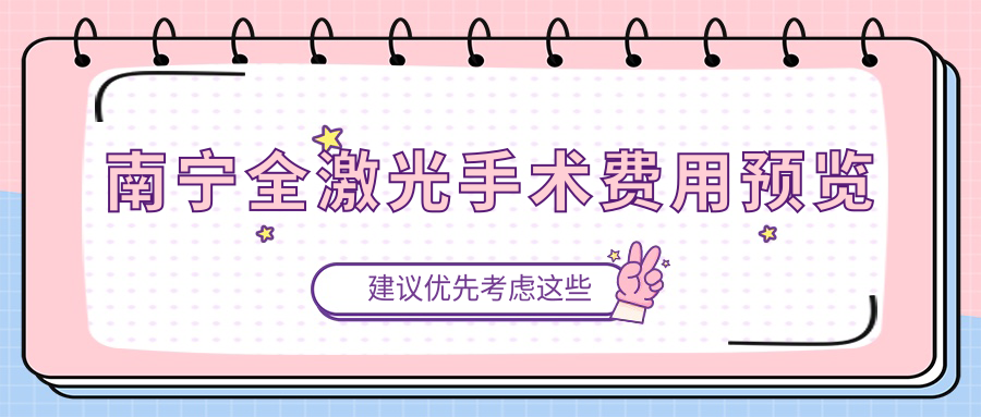南寧全激光手術(shù)費(fèi)用預(yù)覽
