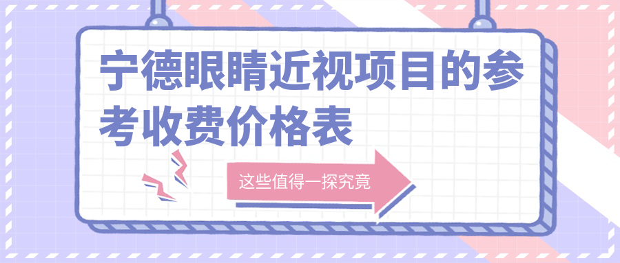 寧德眼睛近視項目的參考收費價格表