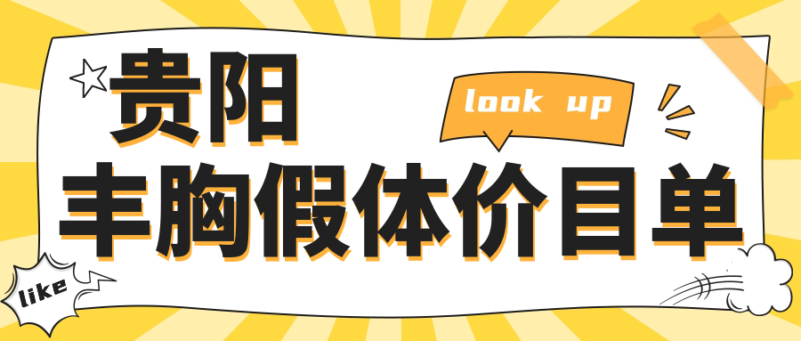 貴陽豐胸假體價(jià)目單