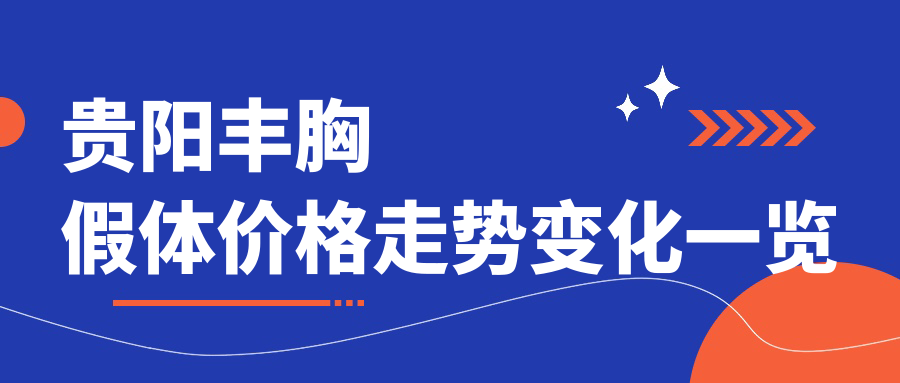 貴陽豐胸假體價(jià)格走勢(shì)變化一覽