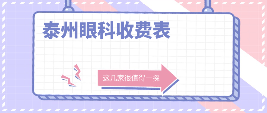 泰州眼科收費(fèi)表