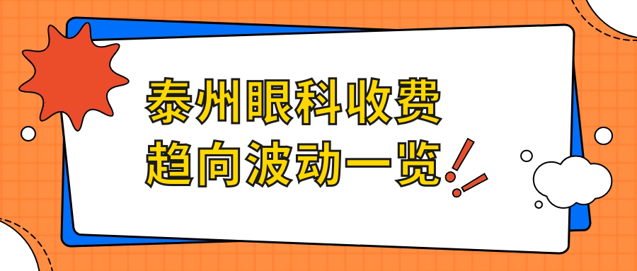 泰州眼科收費(fèi)趨向波動一覽