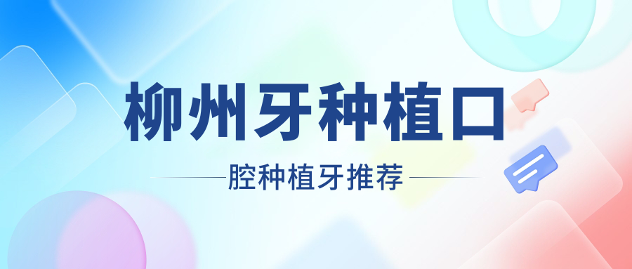 柳州牙種植口腔種植牙推薦