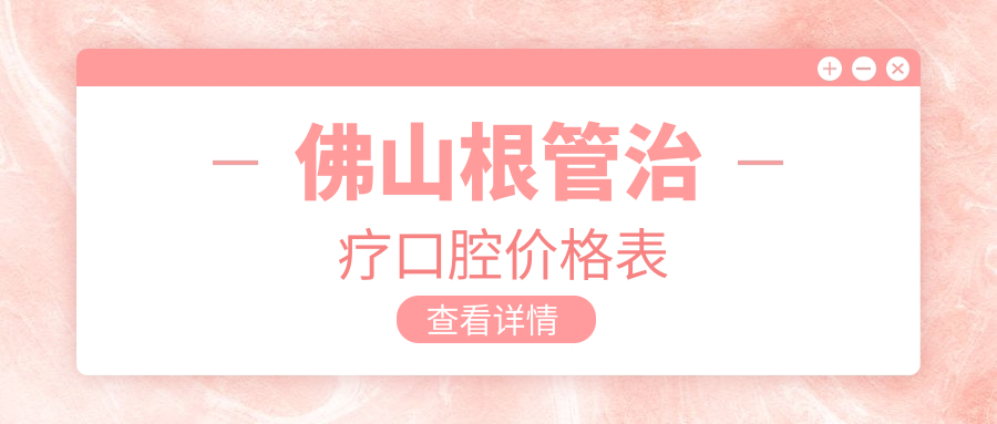 佛山根管治療口腔價(jià)格表