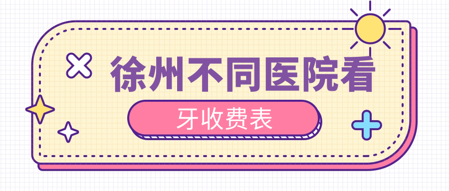 徐州不同醫(yī)院看牙收費(fèi)表