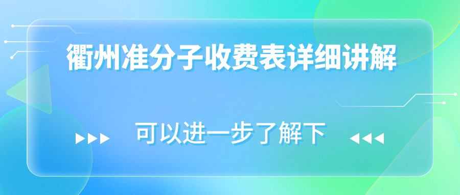 衢州準分子收費表詳細講解