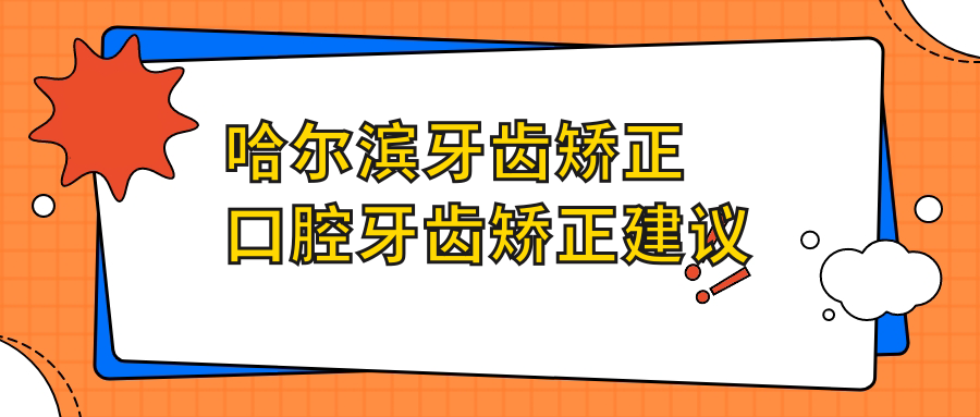 哈爾濱牙齒矯正口腔牙齒矯正建議