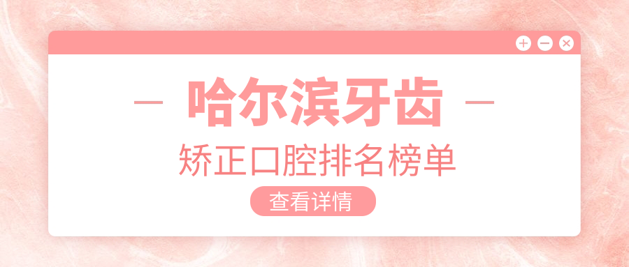 哈爾濱牙齒矯正口腔排名榜單