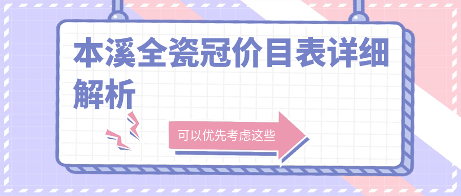 本溪全瓷冠價目表詳細解析
