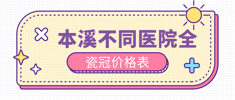 本溪不同醫(yī)院全瓷冠價格表