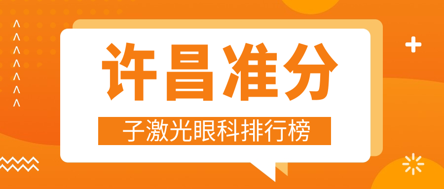 許昌準(zhǔn)分子激光眼科排行榜