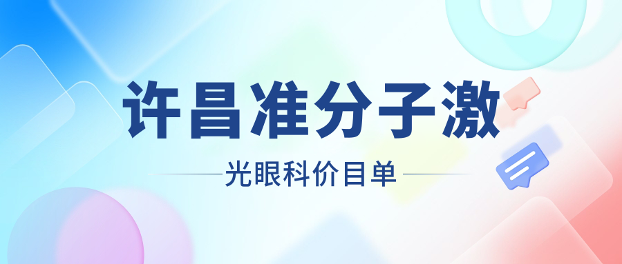 許昌準(zhǔn)分子激光眼科價目單