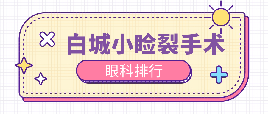 白城小瞼裂手術(shù)眼科排行