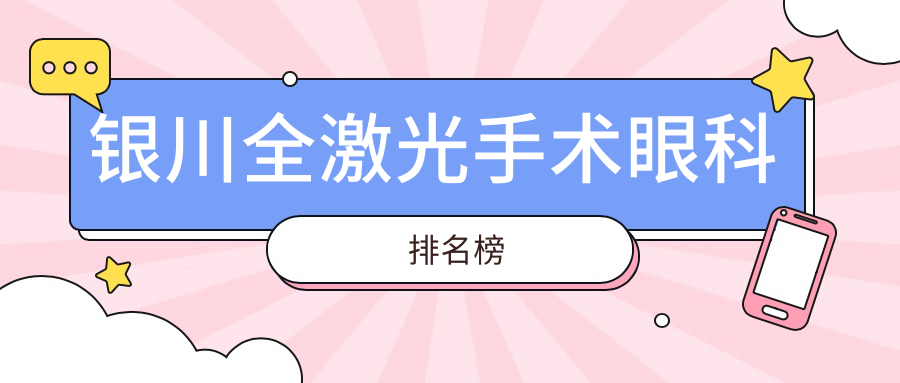 銀川全激光手術(shù)眼科排名榜