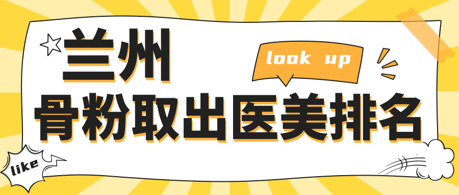 蘭州骨粉取出醫(yī)美排名