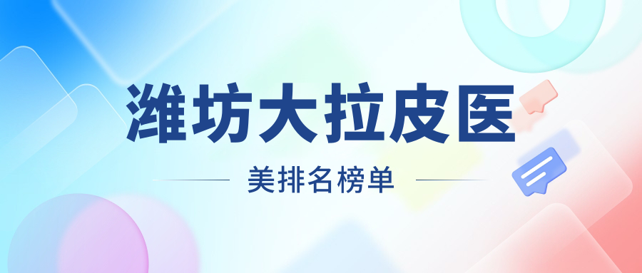 濰坊大拉皮醫(yī)美排名榜單