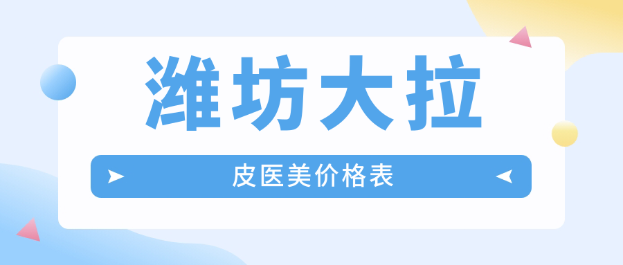濰坊大拉皮醫(yī)美價(jià)格表