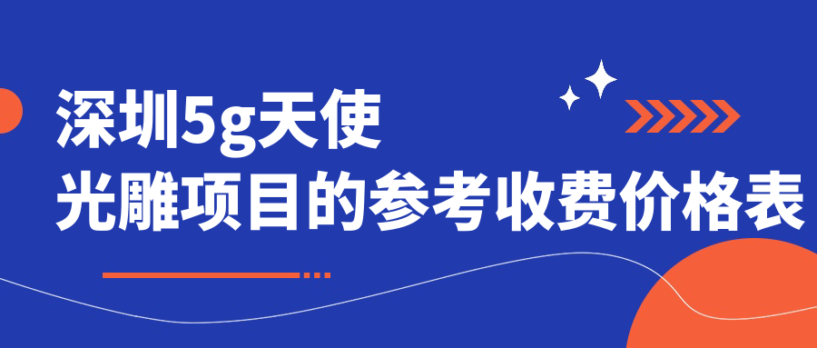 深圳5g天使光雕項目的參考收費價格表